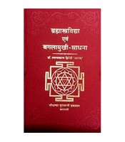 Brahmastravidya evam Bagalamukhi Sadhana ब्रह्मास्त्र विद्या एवं बगलामुखी-साधना